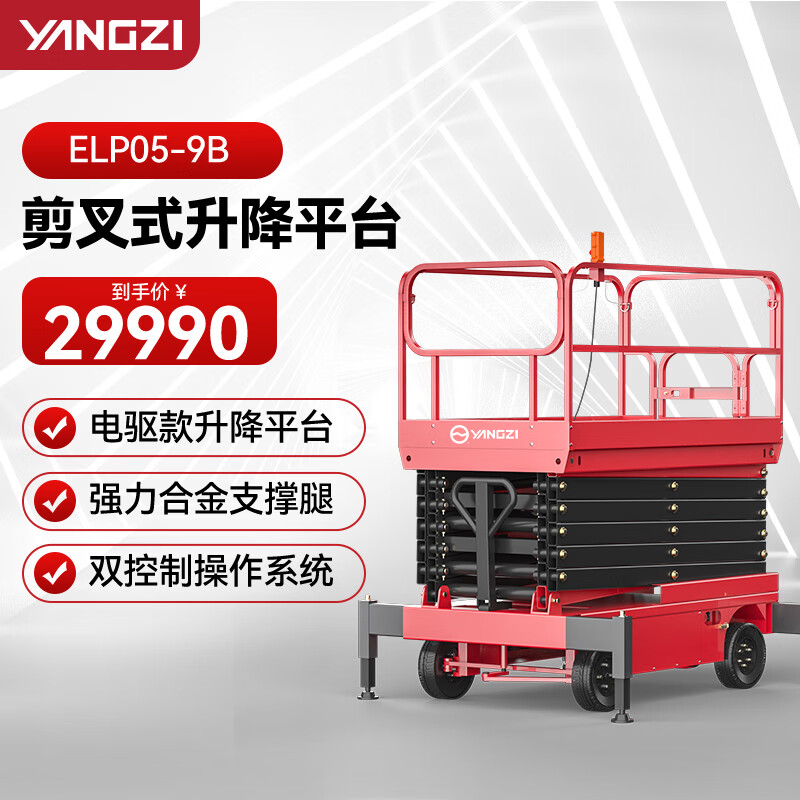 剪叉式升降機揚子升降車(chē)ELP05-9B升高9米載重500KG