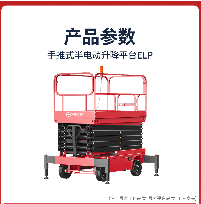 揚子手推式半電動(dòng)升降平臺ELP(圖5)