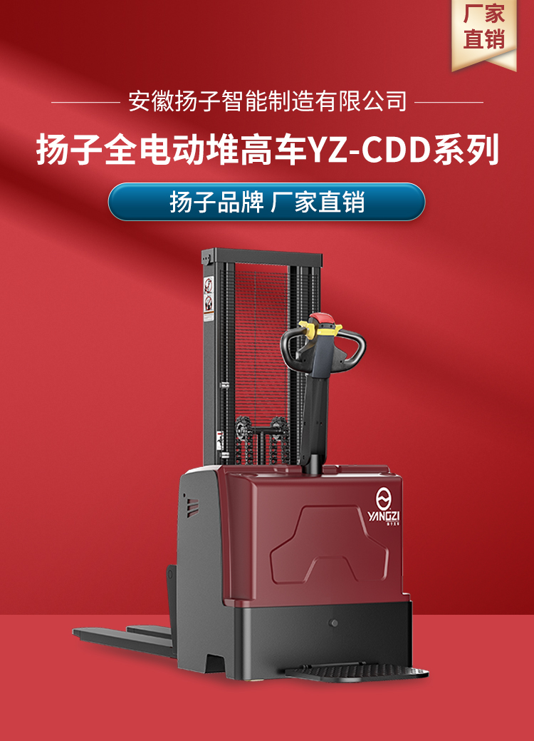 揚子高效全電動(dòng)堆高車(chē)YZ-CDD系列(圖1)