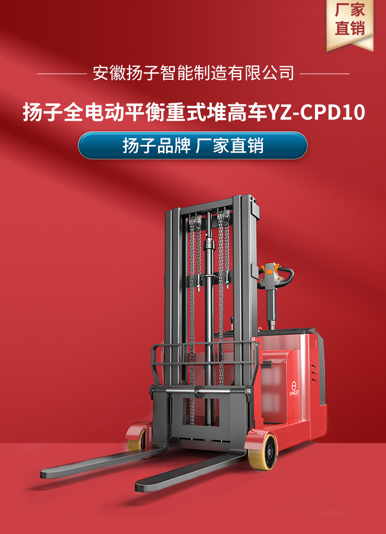 揚子平衡重式電動(dòng)堆高車(chē)YZ-CPD10(圖1)