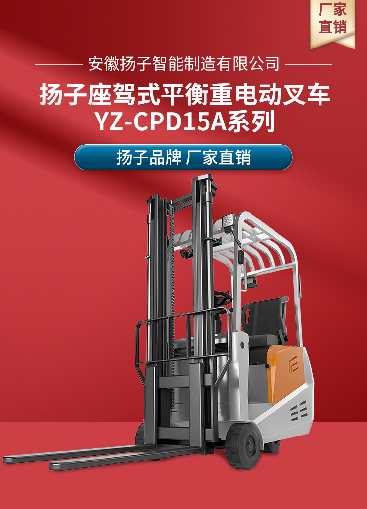 揚子座駕式平衡重電動(dòng)叉車(chē)YZ-CPD15A系列 (圖1)