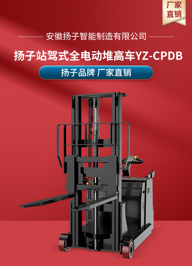 揚子全電動(dòng)站駕式堆高車(chē)YZ-CPDB系列(圖1)