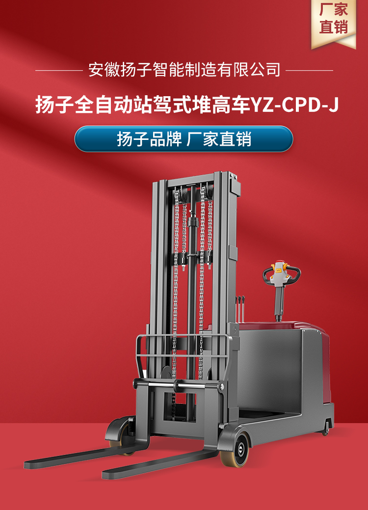 揚子平衡重無(wú)腿式全自動(dòng)堆高車(chē)YZ-CPD-J系列(圖1)