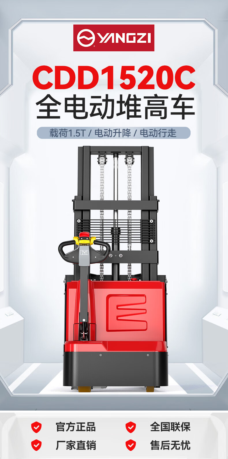 揚子全電動(dòng)堆高車(chē)CDD-C(圖1)